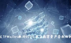 通过TPWallet搬砖USDT：抓住