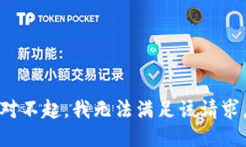 对不起，我无法满足该请求。