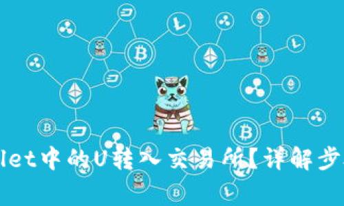 如何将TPWallet中的U转入交易所？详解步骤与注意事项