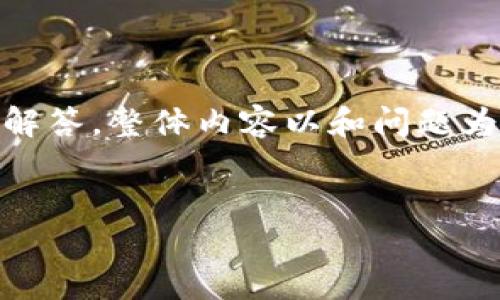 注：以下是关于TPWallet USDT币提现的介绍，包括相关问题的解答，整体内容以和问题为框架构建。由于篇幅限制，具体内容请根据实际需求进行扩展。 


TPWallet USDT币提现详解