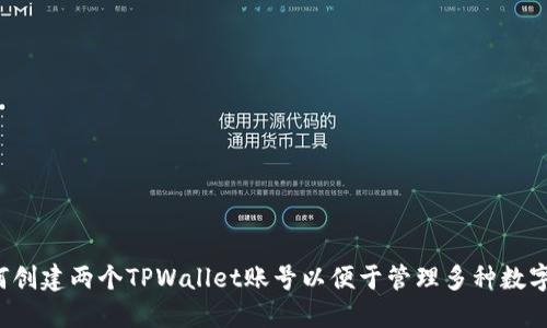  如何创建两个TPWallet账号以便于管理多种数字资产