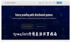 tpwallet行情悬浮设置指南