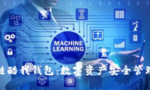 腾讯区块链酷我钱包：数字资产安全管理的新选择