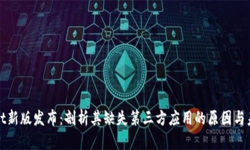 tpwallet新版发布：剖析其缺失第三方应用的原因与未来展望