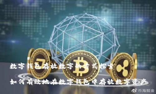 数字钱包存放数字的方式探索

如何有效地在数字钱包中存放数字资产