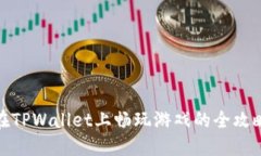 在TPWallet上畅玩游戏的全攻