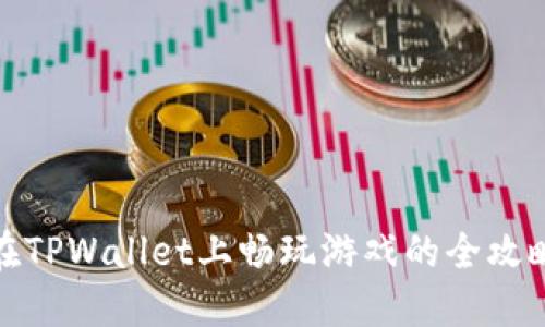 在TPWallet上畅玩游戏的全攻略