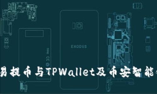 深度解析：欧易提币与TPWallet及币安智能链的生态关系