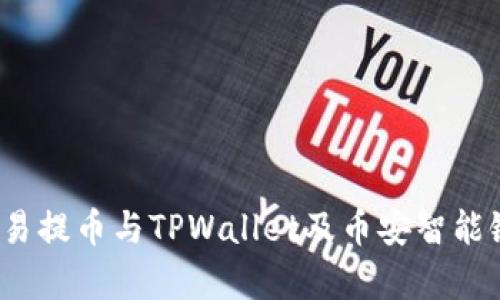 深度解析：欧易提币与TPWallet及币安智能链的生态关系