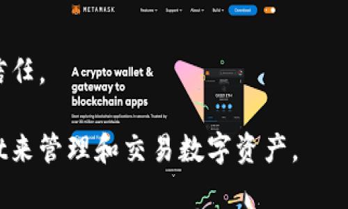 在了解TPWallet对应的交易所之前，我们先来简要介绍一下TPWallet。

TPWallet 是一款专注于区块链资产管理的数字钱包，支持多种数字货币和资产的存储、转账及交易。其用户友好的界面以及强大的安全性使得它在数字货币爱好者中逐渐受到欢迎。此外，TPWallet 还结合了去中心化金融（DeFi）的功能，允许用户参与借贷、流动性挖矿等新兴金融活动。

### TPWallet对应的交易所

TPWallet 本身不直接作为交易所，而是一个数字钱包工具，它与多个交易所进行合作，用户可以通过自己的TPWallet账户方便地进行数字货币的存取和交易。一般来说，TPWallet 兼容比较主流的交易平台，比如：

- **币安（Binance）**
- **火币（Huobi）**
- **OKEx**
- **Kraft（若该交易所支持TPWallet中的资产）**

用户可以通过TPWallet提取资产，然后在这些交易所上进行交易，或者将他们在这些交易所上买到的资产转移到TPWallet进行存储。

为了更详细地了解这个问题，我将探讨5个相关的问题，并对每个问题进行详细解答。

### 1. TPWallet的主要功能和特点是什么？

TPWallet 是一款辅助用户进行数字资产管理的工具，具有以下几个主要功能和特点：

首先，TPWallet 提供了多种数字资产的存储。用户可以在这款钱包中存储比特币、以太坊及ERC-20代币等多种主流数字货币，同时也支持一些新兴的数字资产。这种多元化的资产管理解决方案，大大方便了用户。

其次，TPWallet 界面友好，易于使用。即使是对于刚入门的数字货币投资者，TPWallet 的使用界面也相对简单直观，用户可以快速上手，让更多人能够参与到数字货币的生态系统中。

另外，TPWallet 还具备安全性高的特点。钱包通过多重签名技术加密用户的私钥，确保只有用户本人才能访问，不易遭受到黑客攻击。此外，TPWallet 定期更新安全协议，保证用户资产的安全。

最后，随着去中心化金融（DeFi）的兴起，TPWallet 也加入了这一领域。用户不仅可以在钱包中存储和转账资产，还能参与流动性挖矿、借贷等DeFi活动，这让TPWallet的功能变得更加丰富。

### 2. 使用TPWallet如何交易数字资产？

使用TPWallet进行数字资产交易非常简单，以下是基本步骤：

首先，用户需要创建TPWallet账户。如果用户已经拥有钱包，则可以直接导入其私钥或助记词。而新用户需要按照系统指引完成账户的创建，并备份好助记词以确保资产安全。

其次，用户需将资金转入TPWallet。用户可以通过向其他数字钱包转出资产，或通过交易所充值资产到TPWallet。例如，用户可以在币安等交易所进行提现操作，将资产转到TPWallet的存储地址。

接下来，用户可以在TPWallet中选择交易的种类，比如买入、卖出或者交换。在当前支持的交易平台上，用户可以选择最佳的交易对进行重要资产的交易。

最后，用户在完成交易后，可以选择将资产提取到自己的TPWallet中，或者直接选择再进行其他交易操作。这种便捷的功能设置使得用户能够轻松管理自己的数字资产。

### 3. TPWallet与其他数字钱包相比有什么优势？

TPWallet在众多数字钱包中，具备以下几项独特优势：

首先，TPWallet 提供丰富的资产支持。目前它可以支持多达数百种数字资产的存储。这使得用户不需要下载多个钱包，只需一个TPWallet就可以管理多种资产。

其次，TPWallet 的安全措施相对更加稳固。应用了较好的密码学算法和多重安全认证措施，能够有效防止资产被盗或丢失。

另外，TPWallet 的用户体验相对较好。界面设计简洁，用户可以快速找到所需功能，初学者也能很快上手。同时，TPWallet 还提供了一定的教育资源，让用户了解数字货币操作方法及交易策略。

此外，TPWallet 在处理交易时的速度相对较快，能够在较短时间内完成交易。这对于用户来说，意味着他们可以更快地把握市场机会。

最后，TPWallet 的社区支持也很强大。用户可以通过各种论坛和社交频道，及时获得技术支持和信息交流。这种良好的社区支持，让TPWallet 更具吸引力。

### 4. 如何保护TPWallet中的数字资产安全？

保护TPWallet中的数字资产安全，可采取多项有效措施：

首先，用户必须定期更新密码，并确保其强度。一个强密码通常包含字母、数字及符号，让恶意用户更难破解。

其次，用户应定期备份助记词及私钥，存放在安全的位置。若用户遗忘密码，助记词可以帮助他们恢复账户。

另外，启用双重验证功能也是保护账户的重要措施。在登录或进行交易时，用户需通过手机短信或者其他方式进行验证，这可以有效防止账户被他人控制。

此外，用户也应当注意查看TPWallet的官方信息，确保下载及使用最新版的应用，以防止黑客利用软件漏洞侵入账户。

最后，用户要定期检查自己的资产情况，及时了解是否有异常情况，确保资产安全。

### 5. TPWallet未来的趋势和发展方向是什么？

随着区块链技术的不断发展，TPWallet 未来的趋势和发展方向可能包括：

首先，TPWallet 可能会更加注重用户体验。随着用户对功能需求的多样化，TPWallet需不断更新、完善功能，提升用户满意度。

其次，TPWallet 在DeFi领域的参与可能会持续加强。随着去中心化金融的繁荣，TPWallet 可能会进一步开拓DeFi项目，为用户提供更多的资产增值机会。

此外，TPWallet 可能会开展更多的合作，与主流交易所及其他金融科技公司建立联合，为用户提供更多额外服务。

同时，TPWallet 未来可能会增加支持的资产种类，尤其是新兴的区块链项目及数字货币，要保持市场竞争力，满足用户需求。

最后，TPWallet 也可能在安全技术方面持续创新，为用户提供更加安全的方法来管理和保护自己的数字资产，建立更强的市场信任。

通过以上的内容，我们探讨了TPWallet的功能、交易方式、安全性及其未来的发展趋势。这些信息将更好地帮助如何使用TPWallet来管理和交易数字资产。