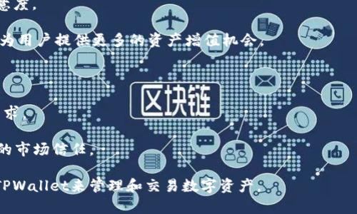 在了解TPWallet对应的交易所之前，我们先来简要介绍一下TPWallet。

TPWallet 是一款专注于区块链资产管理的数字钱包，支持多种数字货币和资产的存储、转账及交易。其用户友好的界面以及强大的安全性使得它在数字货币爱好者中逐渐受到欢迎。此外，TPWallet 还结合了去中心化金融（DeFi）的功能，允许用户参与借贷、流动性挖矿等新兴金融活动。

### TPWallet对应的交易所

TPWallet 本身不直接作为交易所，而是一个数字钱包工具，它与多个交易所进行合作，用户可以通过自己的TPWallet账户方便地进行数字货币的存取和交易。一般来说，TPWallet 兼容比较主流的交易平台，比如：

- **币安（Binance）**
- **火币（Huobi）**
- **OKEx**
- **Kraft（若该交易所支持TPWallet中的资产）**

用户可以通过TPWallet提取资产，然后在这些交易所上进行交易，或者将他们在这些交易所上买到的资产转移到TPWallet进行存储。

为了更详细地了解这个问题，我将探讨5个相关的问题，并对每个问题进行详细解答。

### 1. TPWallet的主要功能和特点是什么？

TPWallet 是一款辅助用户进行数字资产管理的工具，具有以下几个主要功能和特点：

首先，TPWallet 提供了多种数字资产的存储。用户可以在这款钱包中存储比特币、以太坊及ERC-20代币等多种主流数字货币，同时也支持一些新兴的数字资产。这种多元化的资产管理解决方案，大大方便了用户。

其次，TPWallet 界面友好，易于使用。即使是对于刚入门的数字货币投资者，TPWallet 的使用界面也相对简单直观，用户可以快速上手，让更多人能够参与到数字货币的生态系统中。

另外，TPWallet 还具备安全性高的特点。钱包通过多重签名技术加密用户的私钥，确保只有用户本人才能访问，不易遭受到黑客攻击。此外，TPWallet 定期更新安全协议，保证用户资产的安全。

最后，随着去中心化金融（DeFi）的兴起，TPWallet 也加入了这一领域。用户不仅可以在钱包中存储和转账资产，还能参与流动性挖矿、借贷等DeFi活动，这让TPWallet的功能变得更加丰富。

### 2. 使用TPWallet如何交易数字资产？

使用TPWallet进行数字资产交易非常简单，以下是基本步骤：

首先，用户需要创建TPWallet账户。如果用户已经拥有钱包，则可以直接导入其私钥或助记词。而新用户需要按照系统指引完成账户的创建，并备份好助记词以确保资产安全。

其次，用户需将资金转入TPWallet。用户可以通过向其他数字钱包转出资产，或通过交易所充值资产到TPWallet。例如，用户可以在币安等交易所进行提现操作，将资产转到TPWallet的存储地址。

接下来，用户可以在TPWallet中选择交易的种类，比如买入、卖出或者交换。在当前支持的交易平台上，用户可以选择最佳的交易对进行重要资产的交易。

最后，用户在完成交易后，可以选择将资产提取到自己的TPWallet中，或者直接选择再进行其他交易操作。这种便捷的功能设置使得用户能够轻松管理自己的数字资产。

### 3. TPWallet与其他数字钱包相比有什么优势？

TPWallet在众多数字钱包中，具备以下几项独特优势：

首先，TPWallet 提供丰富的资产支持。目前它可以支持多达数百种数字资产的存储。这使得用户不需要下载多个钱包，只需一个TPWallet就可以管理多种资产。

其次，TPWallet 的安全措施相对更加稳固。应用了较好的密码学算法和多重安全认证措施，能够有效防止资产被盗或丢失。

另外，TPWallet 的用户体验相对较好。界面设计简洁，用户可以快速找到所需功能，初学者也能很快上手。同时，TPWallet 还提供了一定的教育资源，让用户了解数字货币操作方法及交易策略。

此外，TPWallet 在处理交易时的速度相对较快，能够在较短时间内完成交易。这对于用户来说，意味着他们可以更快地把握市场机会。

最后，TPWallet 的社区支持也很强大。用户可以通过各种论坛和社交频道，及时获得技术支持和信息交流。这种良好的社区支持，让TPWallet 更具吸引力。

### 4. 如何保护TPWallet中的数字资产安全？

保护TPWallet中的数字资产安全，可采取多项有效措施：

首先，用户必须定期更新密码，并确保其强度。一个强密码通常包含字母、数字及符号，让恶意用户更难破解。

其次，用户应定期备份助记词及私钥，存放在安全的位置。若用户遗忘密码，助记词可以帮助他们恢复账户。

另外，启用双重验证功能也是保护账户的重要措施。在登录或进行交易时，用户需通过手机短信或者其他方式进行验证，这可以有效防止账户被他人控制。

此外，用户也应当注意查看TPWallet的官方信息，确保下载及使用最新版的应用，以防止黑客利用软件漏洞侵入账户。

最后，用户要定期检查自己的资产情况，及时了解是否有异常情况，确保资产安全。

### 5. TPWallet未来的趋势和发展方向是什么？

随着区块链技术的不断发展，TPWallet 未来的趋势和发展方向可能包括：

首先，TPWallet 可能会更加注重用户体验。随着用户对功能需求的多样化，TPWallet需不断更新、完善功能，提升用户满意度。

其次，TPWallet 在DeFi领域的参与可能会持续加强。随着去中心化金融的繁荣，TPWallet 可能会进一步开拓DeFi项目，为用户提供更多的资产增值机会。

此外，TPWallet 可能会开展更多的合作，与主流交易所及其他金融科技公司建立联合，为用户提供更多额外服务。

同时，TPWallet 未来可能会增加支持的资产种类，尤其是新兴的区块链项目及数字货币，要保持市场竞争力，满足用户需求。

最后，TPWallet 也可能在安全技术方面持续创新，为用户提供更加安全的方法来管理和保护自己的数字资产，建立更强的市场信任。

通过以上的内容，我们探讨了TPWallet的功能、交易方式、安全性及其未来的发展趋势。这些信息将更好地帮助如何使用TPWallet来管理和交易数字资产。