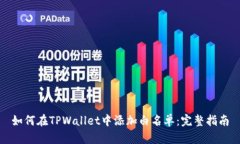 如何在TPWallet中添加白名单