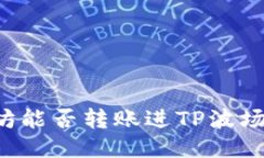 以太坊能否转账进TP波场钱