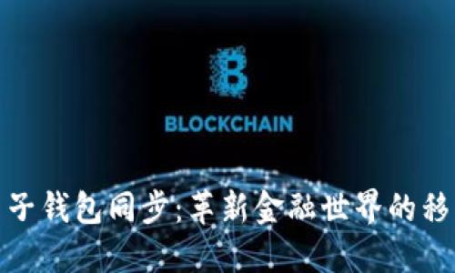 数字货币电子钱包同步：革新金融世界的移动支付工具