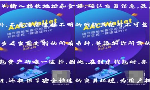 径題如何在TPWallet上新增币安链/径題
TPWallet, 币安链, 数字货币/guanjianci

引言
在数字货币的快速发展中，钱包的多样性和安全性成为了用户关注的重点。TPWallet作为一款支持多链和众多数字货币的钱包，因其用户友好和安全性而受到广泛欢迎。如果你希望在你的TPWallet中新增币安链（BSC），这篇文章将为你提供详细的步骤和指导。

TPWallet简介
TPWallet是一个多链钱包，支持以太坊、币安链等多种区块链资产。用户可以通过TPWallet轻松管理和兑换各类数字货币。其特点包括安全性高、操作简单且支持去中心化应用（DApp）。这让用户能够便捷地进行资产管理、投资和交易。

为什么选择币安链？
币安链是一种高性能的区块链，旨在为数字货币交易提供快速和高效的交易体验。相较于以太坊，币安链的交易速度更快，交易费用也相对较低。这使得币安链成为了许多用户和开发者的首选。《币安智能链（BSC）》的引入，为去中心化金融（DeFi）带来了更多的可能性和应用场景。 

在TPWallet中新增币安链的步骤
为了在TPWallet中新增币安链，用户需要遵循一系列简单的步骤。以下是详细的步骤说明：

h4步骤一：打开TPWallet/h4
首先，确保你已在你的设备上下载并安装TPWallet应用。打开应用程序后，你会看到主界面，显示你的资产和可用的链列表。

h4步骤二：进入设置界面/h4
在主界面，找到并点击“设置”选项。不同版本的TPWallet界面可能会有所不同，但通常可以在右上角或左侧菜单中找到。

h4步骤三：选择链管理/h4
在设置界面中，找到“链管理”或“币种管理”的选项。点击进入后，你会看到当前支持的所有链，通常会有多个区块链供你选择。

h4步骤四：新增币安链/h4
在链管理页面，寻找“新增链”或“添加币安链”的选项。点击后，系统可能会提供币安链的相关信息，请根据指示完成链的添加过程。一般情况下，只需确认即可。

h4步骤五：确认并使用/h4
完成上述步骤后，你会看到币安链已成功添加到你的TPWallet中。你可以开始转账、交易以及管理你在币安链上的资产。

常见问题解答

问题一：为什么我的TPWallet无法识别币安链？
出现这种情况可能有多个原因。首先要确认TPWallet的版本是否为最新，因为钱包应用程序经常更新以添加新功能和修复漏洞。如果不是最新版本，建议更新到最新版本。此外，确保你在“链管理”中正确添加了币安链。如果添加不成功，可能是由于网络问题或该功能暂时不可用，你可以尝试重启应用程序或稍后再试。

问题二：在币安链上如何进行交易？
一旦你在TPWallet成功添加了币安链，进行交易就很简单。在你的主界面中，选择币安链，找到对应的数字货币（如BNB或其他你拥有的币）。输入接收地址和金额，确认交易信息，最后点击“发送”进行交易。需确保你的钱包中有足够的BNB用于支付交易费用。

问题三：如何保证TPWallet的安全性？
保障TPWallet安全性的方法有很多。首先，务必设置强密码及备份你的助记词或私钥。其次，定期更新钱包软件，以防止任何安全漏洞。此外，不要随意连接不明的网络或使用不可靠的DApp，因为这些行为有可能导致你的资产被盗。持续关注安全提示，并使用两步验证增加安全层级也是确保安全的重要措施。

问题四：TPWallet支持哪些币种？
TPWallet支持多种类型的币种，包括以太坊及其衍生币、币安链资产、比特币及其他主流数字货币等。你可以在TPWallet内的币种管理中查看当前支持的所有币种，并添加你所需的任何资产，确保你能够方便地进行交易和管理。

问题五：如果忘记了密码或助记词该怎么办？
如果你忘记了TPWallet的密码，通常可以通过邮箱或手机号进行重置。如果助记词丢失，恢复钱包将变得非常困难，因为助记词是恢复钱包资产的唯一途径。因此，在创建钱包时，务必妥善保存助记词，绝对不要与他人分享。在不小心丢失助记词时，通常无法找回你的资产，因此请务必小心保存。

总结
通过以上的详细步骤和问题解答，你应该能够顺利在TPWallet中新增币安链，并享受便利的数字货币管理体验。TPWallet不仅支持多种链，还提供了安全快速的交易环境，为用户提供了更多的可能性。