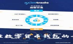 选择最佳数字货币钱包的