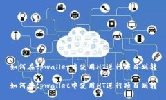 如何在tpwallet中使用HT进行