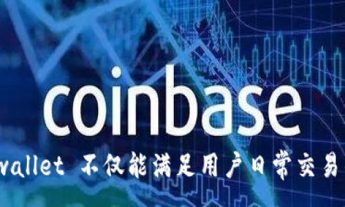 :
  tpwallet如何转账人民币？ / 

关键词:
 guanjianci tpwallet, 人民币, 转账 /guanjianci 

### 引言

随着数字货币的普及及区块链技术的日趋成熟，越来越多的人选择数字钱包作为金钱管理与转账的工具。而 tpwallet 作为一款备受欢迎的数字钱包，因其便捷性和安全性吸引了大量的用户。那么，如何通过 tpwallet 进行人民币转账呢？本文将对该过程进行详细介绍，并探讨相关问题。

### 一、tpwallet 的基本功能介绍

tpwallet 是一款集多种功能于一体的数字钱包，支持多种数字货币存储与交易，能够满足用户的不同需求。其主要功能包括：

1. **数字资产管理**：用户可以在 wallet 中安全地存储和管理多种虚拟货币，如 Bitcoin、Ethereum，以及一些稳定币。

2. **转账功能**：tpwallet 支持用户之间的快速转账，可以方便地进行小额支付或者大额交易，基本上实时到账。

3. **安全性**：tpwallet 提供了多重安全措施，如双重身份验证（2FA）、冷存储等，保障用户资产的安全。

4. **易用性**：tpwallet 的用户界面友好，操作简便，即使是初次接触数字货币的用户也能快速上手。

### 二、如何使用 tpwallet 转账人民币？

接下来的部分将详细介绍如何在 tpwallet 上进行人民币转账的具体步骤，包括创建账户、绑定银行卡、进行转账等环节。

#### 1. 创建 tpwallet 账户

首先，用户需要下载 tpwallet 的应用程序并进行注册。注册所需的步骤主要包括：

- 下载并安装 tpwallet：可从 App Store 或者 Google Play 下载相应版本。

- 注册账户：用户需要提供手机号码、电子邮箱等基本信息，并设置一个安全的密码。

- 校验账户：系统可能会要求通过短信验证码或邮件验证来确认用户身份。

#### 2. 绑定银行卡

为了进行人民币转账，用户需要将自己的银行卡绑定到 tpwallet 账户上。绑定步骤如下：

- 进入钱包设置：在应用程序中找到设置选项，点击进入。

- 添加银行卡信息：填写银行名称、卡号、持卡人姓名等信息，确认无误后提交。

- 验证银行卡：系统会要求进行小额验证，通常会往银行卡里打入几分钱的金额，用户需根据提示进行确认以完成绑定。

#### 3. 进行人民币转账

完成账户注册与银行卡绑定后，用户即可进行人民币转账，具体步骤如下：

- 打开转账功能：在 tpwallet 的主界面，找到转账选项，点击进入。

- 输入收款信息：填入收款人的钱包地址或手机号，并输入转账金额。

- 确认交易信息：仔细核对转账金额、收款人信息等，确保无误。

- 输入支付密码：为确保交易安全，需要输入账户的支付密码或进行二次验证。

- 提交交易：确认后提交交易，系统会进行处理，通常几分钟内到账。

### 三、使用 tpwallet 转账人民币的优势

使用 tpwallet 进行人民币转账相比传统银行转账的优势主要体现在速度、安全和便捷性上。

#### 1. 转账速度快

传统银行转账通常可能需要几小时到几天的时间来处理，而 tpwallet 的转账几乎是实时的，用户可以立即收到款项，大大提高了资金流动的效率。

#### 2. 安全性高

tpwallet 采用先进的加密技术及安全措施，用户可以更安心地进行资产存储与转账，降低了被盗或欺诈的风险。

#### 3. 方便快捷

tpwallet 的操作流程简便，用户只需几步即可完成转账，尤其适合忙碌的现代人。无论身处何地，只需连接上网便可操作。

### 四、数字钱包转账的潜在问题与解答

#### 1. 转账是否会有手续费？

tpwallet 在转账过程中是否收取手续费是用户常见的疑问。实际上，tpwallet 会根据不同的转账方式和金额收取相应的手续费。在选择转账方式时，用户需要仔细阅读相关费用说明，以免产生不必要的开支。

一般来说，使用 tpwallet 转账的手续费相对传统银行较低，尤其是在大额转账时更为明显。然而，不同的交易平台收费标准会有所差异，用户在使用前应提前查阅相关信息。

#### 2. 如果转账失败该如何处理？

在数字钱包中，由于网络故障或操作错误等原因，有时转账可能会失败。用户可以通过以下方式进行处理：

- 检查网络状态：确保网络连接稳定，如果网络出现问题，可重新尝试。

- 核对信息：检查收款人信息是否填写正确，金额是否合理。

-联系客服：如果转账仍然无法成功，可以联系 tpwallet 客服寻求帮助，通常客服会提供详细的解决方案。

#### 3. 转账额度是否有限制？

在使用 tpwallet 进行人民币转账时，用户可能会关心转账额度的限制。一般而言，各个平台都会对转账金额设定一定的限制，具体标准多与用户等级及实名认证状态有关。

对于普通用户来说，初始的转账额度可能会有所限制，而经过实名认证后额度会显著提升。用户如需大额转账，建议提前了解规定，并按照要求进行认证。

#### 4. 如何确保转账的安全性？

在进行数字钱包转账时，安全性是首要考虑的问题。用户可以遵循以下几条建议来提高安全性：

- 开启双重身份验证：为账户添加额外的安全措施，确保账户不易被恶意访问。

- 定期更改密码：保持密码的更新，有助于保护账户安全。

- 不泄露个人信息：任何情况下都不要随意透露个人信息，尤其是在社交网络或未知平台上。

#### 5. 是否支持其他支付方式？

tpwallet 除了支持人民币转账外，还支持多种支付方式，如比特币、以太坊等数字货币的转账。这为用户提供了更多的选择，特别是在跨国交易时。

需要注意的是，不同的支付方式在手续费、转账时间等方面可能存在差异，用户在选择时应根据实际需求进行全面考虑。

### 结论

通过本文的详细介绍，相信大家对使用 tpwallet 进行人民币转账有了更清晰的理解。作为一种灵活、快捷的资金转移方式，tpwallet 不仅能满足用户日常交易的需要，还为跨境支付提供了便利。无论是普通用户还是商家，tpwallet 都是一个值得信赖的数据钱包选择。