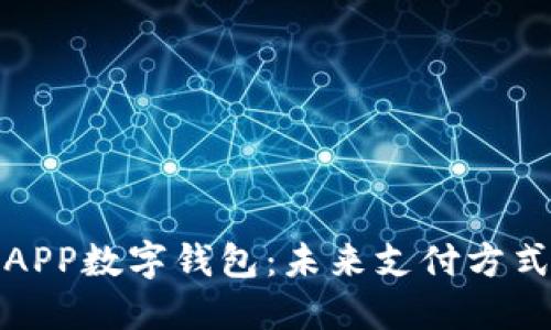全面解读APP数字钱包：未来支付方式的变革者