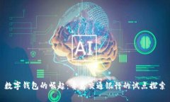 数字钱包的崛起：青岛交