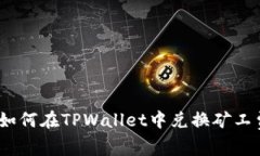 : 如何在TPWallet中兑换矿工
