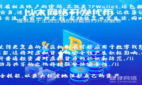 mytitle在TPWallet币被盗报警有用吗？/mytitle
TPWallet, 虚拟货币, 盗窃报警/guanjianci

引言
随着数字货币的普及和使用，越来越多的人开始投资虚拟货币。TPWallet作为一种流行的数字钱包，受到广泛喜爱。然而，像所有金融工具一样，数字钱包也面临被盗的风险，这使得用户不得不认真考虑如何保护自己的资产。
当数字货币被盗时，很多用户会选择报警，但这种做法真的有用吗？本文将详细探讨这一问题，帮助您更全面地理解报警的作用，以及在遭遇盗窃时的应对措施。

在TPWallet被盗的常见情况
在使用TPWallet的过程中，用户可能会面临多种挑战，导致其资产遭受损失。
第一种情况是由于钓鱼攻击。黑客通过伪装成官方渠道，诱使用户输入私钥或助记词，从而盗取用户的资产。
第二种情况是由于安全漏洞。一些用户可能由于未能及时更新软件或使用旧版本的TPWallet，而导致黑客利用安全漏洞，直接盗取资产。
第三种情况是用户个人信息的泄露。用户在各种论坛或社交媒体上共享自己的钱包地址或其他敏感信息，黑客可能因此进行针对性的攻击。

报警的作用
报警在盗窃案件中通常起到重要作用，但对于虚拟货币的盗窃，情况略有不同。首先，报警可以记录案件，使警方有一个官方的记录，这对于跟进后续情况是必要的。
其次，警方在调查过程中会收集证据，这可能为今后追查盗贼提供线索。在某些国家，警方部门与区块链分析公司合作，可以追踪到被盗资产的去向。
然而，报警并不一定能够立刻找回被盗的资产。数字货币的匿名性使得追踪变得复杂，很多时候资金流动速度快，一旦转入到其他钱包，追回的几率减小。

如何有效报警
在报警之前，用户需要尽量收集和整理可能的证据，包括交易记录、通讯记录和任何与被盗有关的信息。这些信息对于警方的调查会有很大的帮助。
报警时，用户应向警方说明事情的经过，并提供证据材料。如果可能，可以尝试寻找专门处理网络犯罪的部门进行举报，这样更加专业和有效。
需要注意的是，报警的同时，用户最好进行自我保护，比如更改所有密码，启用双重认证等，防止进一步的损失。

报警后该做什么
报警后，用户需要保持与警方的联系，随时提供新的线索或信息。同时，用户还应对自己钱包的安全性进行全面审查，确保没有后门允许黑客继续入侵。
在可能的情况下，用户可以寻求法律支持，了解如何在法律上保护自己的权益。一些律师事务所专门处理数字货币相关的法律问题，能提供专业的建议。
此外，用户还可以加入相关的社区，与其他受害者分享经验，寻找进一步的帮助。这种互助不仅可以提供信息，还能在心理上减少孤独感。

可能遇到的挑战
报警后，用户可能面临多种挑战。首先，由于虚拟货币盗窃案的复杂性，警方可能需要时间才能进行调查，期间用户需要保持耐心。
其次，由于数字货币的特性，即使警方立案，追回资产的成功率并不高。有时即便追踪到资金流向，也可能因地区法律的不同而无法予以追索。
最后，用户面临的更大挑战可能是心理上的压力。经历盗窃事件后，很多人会产生焦虑或抑郁情绪，如何恢复自信，继续在数字资产领域投资，成为新的课题。

如何预防钱包被盗
为了避免类似的情况发生，预防是最好的方法。首先，用户应尽量选择安全的存储方式，比如冷钱包和硬件钱包，这些相比在线钱包更安全。
其次，用户应定期更新密码，并启用双重认证，增加安全性。此外，保持警惕，不要轻信任何要求提供私钥的消息，是保护资产的重要方法。
最后，用户应该定期进行安全培训，学习如何识别网络诈骗和恶意软件，提高自身的安全意识。

总结
在TPWallet被盗报警虽然是一个步骤，但由于数字货币的特殊性，其效果有限。因此，用户必须全面了解数字货币的风险，并采取必要的安全措施以防止被盗。
掌握必要的报警流程、跟进行动以及预防手段，无疑对保护自己的资产具有重要作用。数字货币的市场依然在发展，并且伴随着风险，如何适应这个环境，成为每一个投资者所必须面对的问题。

常见问题解答

1. 报警是否可以追回被盗的虚拟货币？
报警是否能追回被盗的虚拟货币，取决于多种因素。首先，警方对案件的重视程度，以及他们是否具备相关的技术资源，都是影响追回概率的重要因素。如果警方能够快速介入调查，并与区块链分析公司合作，有可能帮助用户追踪被盗的资金流向。
然而，数字货币的匿名性使得追踪变得复杂。一旦被盗资金被转移到多个钱包，追回的难度大大增加。很多情况下，资金在被盗后很快就被用于购买其他资产，导致难以索回。
用户在报警后，应该保持与警方的沟通，尽量提供所有可能的线索，有助于提高追回的可能性。同时，也要对结果保持理性和客观的态度，做好承受损失的心理准备。

2. 报警后应该提供哪些信息给警方？
报警后，提供详细的证据材料对于案件的调查具有重要意义。用户需要向警方提供以下信息：
ul
    listrong交易记录：/strong历史交易的详细记录，说明何时发生了资金流失、转账至哪个地址等。/li
    listrong通讯记录：/strong与可疑联系人或平台的所有对话、邮件以及社交媒体的互动。/li
    listrong钱包地址：/strong被盗的虚拟货币钱包地址以及任何相关的地址，便于警方进行追踪。/li
    listrong设备信息：/strong使用TPWallet的设备信息，包括操作系统、版本等，以帮助排查潜在的安全漏洞。/li
/ul
提供的信息越详细，警方进行调查的难度越小，成功追回被盗资产的概率也就越大。

3. 如果TPWallet的安全设置不完善，用户该怎么办？
如果用户的TPWallet安全设置不完善，首先应该立即采取措施进行。具体步骤包括：更新密码、启用双重认证、及时更新应用程序等。这些措施可以有效增加账户的安全性，减少被盗的风险。
此外，用户应该了解使用TPWallet的最佳实践，如不在公共网络中访问钱包、避免在不安全的网站进行交易等。增强自身的安全意识，识别钓鱼网站及诈骗信息是保护资产的重要环节。
如果用户已经意识到钱包存在安全隐患，建议把资金转移至更为安全的存储工具，如硬件钱包等，尽量降低风险。此外，用户还应该定期检查账户的安全性，保持良好的习惯来保障资产安全。

4. 在遭受数字货币盗窃后，如何进行自我保护？
遭受数字货币盗窃后，首先要冷静下来，切勿慌张。保持冷静有助于进行有效的应对。第一步是更改所有相关账户的密码，不仅是TPWallet，还包括与其关联的邮箱和社交媒体等。
同时，用户应启用双重认证，这是后续保护的重要一步。此外，要定期监控账户的活动，及时发现异常交易。进行自我保护的同时，也不要忘记收集证据并报警，这样可以为追查案件提供支持。
此外，心理方面的自我调适也很重要，经历盗窃事件后，用户可能会感到焦虑或沮丧，与家人和朋友多交流，寻求心理支持，帮助恢复日常生活。同时，可以考虑加入相关的社区，和其他经历相似事件的人交流，寻找共鸣与支持。

5. 未来虚拟货币安全值得关注的趋势有哪些？
虚拟货币的安全问题将持续受到重视，未来的趋势可能主要集中在以下几个方面：
ul
    listrong技术安全提升：/strong随着技术的发展，安全技术也会不断升级，区块链技术的成熟使得更复杂的防盗机制有可能应用于数字钱包。/li
    listrong法律法规完善：/strong随着虚拟货币的普及，越来越多的国家开始建立相关的法律框架，这将对虚拟货币的安全性产生积极影响。/li
    listrong教育培训：/strong用户的安全意识将格外重要，各种线上教育资源的普及，有助于提升普通投资者对虚拟货币的认识和防范。/li
    listrong社区支持机制：/strong随着虚拟货币用户的增加，基于社区的支持机制逐渐成熟，互助与共享的文化将增强整体安全性。/li
/ul
总之，虚拟货币的未来发展中，安全始终是重中之重。投资者需保持警觉，主动把握信息，提升个人安全技能，以最大程度地保护自己的资产。