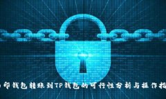 币印钱包转账到TP钱包的可