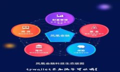     tpwallet不加池子可以吗