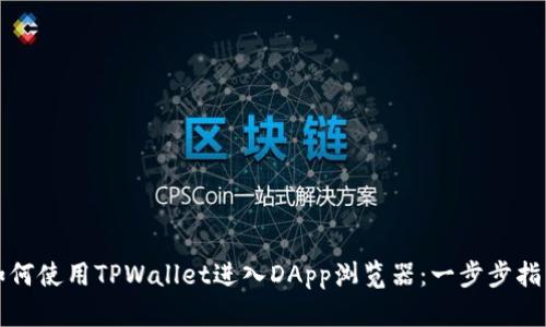 如何使用TPWallet进入DApp浏览器：一步步指南