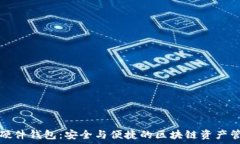   楚天龙数字硬件钱包：安