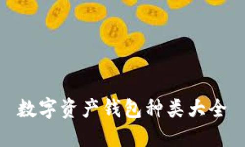 数字资产钱包种类大全