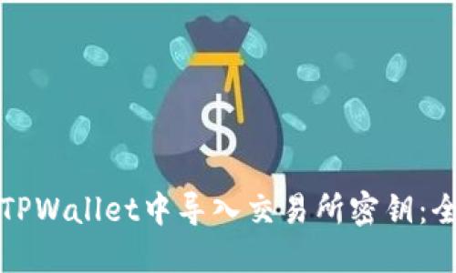 如何在TPWallet中导入交易所密钥：全面指南