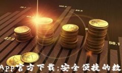 TPWallet App官方下载：安全