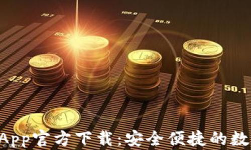 
TPWallet App官方下载：安全便捷的数字货币钱包