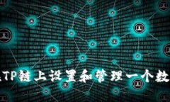 如何在TP链上设置和管理一