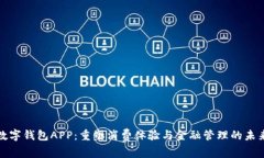 数字钱包APP：重塑消费体