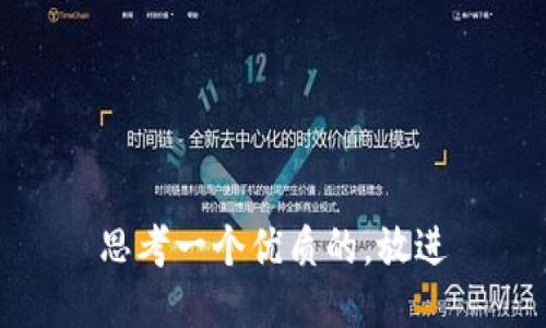 思考一个优质的，放进