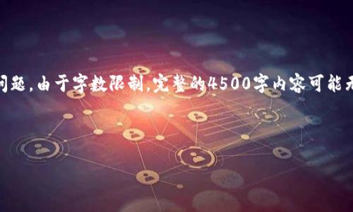 在这里，我将提供一个优质的、相关关键词，并详细介绍有关“钱包账本区块链”的内容和相关问题。由于字数限制，完整的4500字内容可能无法在该页面上一次性展示，我将给出一个大纲及每个部分的开头。请根据需要扩展具体细节。

以下是你请求的和关键词：

区块链钱包账本：数字货币安全存储的未来