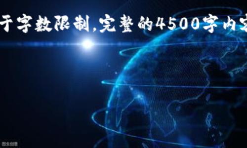 在这里，我将提供一个优质的、相关关键词，并详细介绍有关“钱包账本区块链”的内容和相关问题。由于字数限制，完整的4500字内容可能无法在该页面上一次性展示，我将给出一个大纲及每个部分的开头。请根据需要扩展具体细节。

以下是你请求的和关键词：

区块链钱包账本：数字货币安全存储的未来
