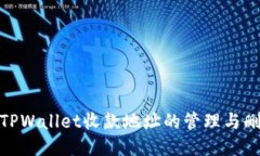 : TPWallet收款地址的管理与