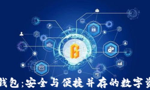 
区块链多层钱包：安全与便捷并存的数字资产管理工具