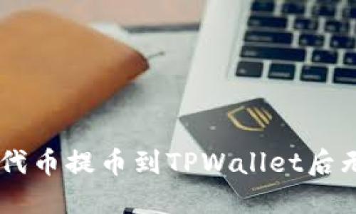 如何解决SHIB代币提币到TPWallet后无法查看的问题
