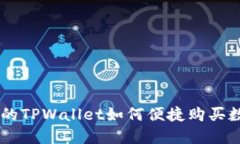 新注册的TPWallet如何便捷购