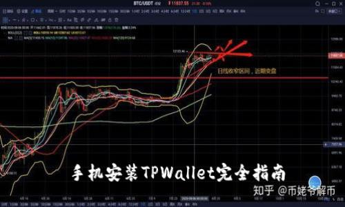  手机安装TPWallet完全指南