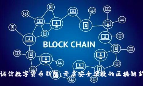 飞天诚信数字货币钱包：开启安全便捷的区块链新时代