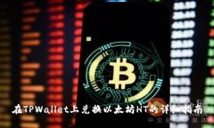 在TPWallet上兑换以太坊HT的