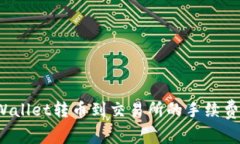  TPWallet转币到交易所的手