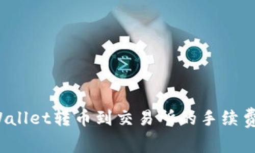  TPWallet转币到交易所的手续费详解