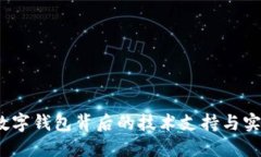  数字钱包背后的技术支持