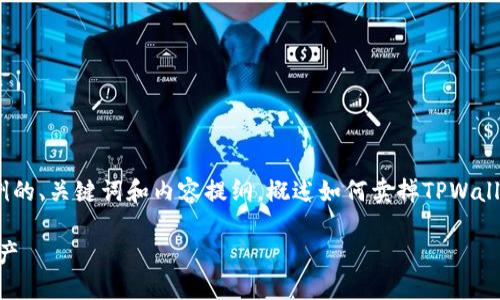 注意：由于篇幅限制，我将为您简要提供一个示例的、关键词和内容提纲，概述如何卖掉TPWallet上的币，并提供5个相关问题及其解答的框架。

如何在TPWallet上安全快捷地卖掉你的数字资产